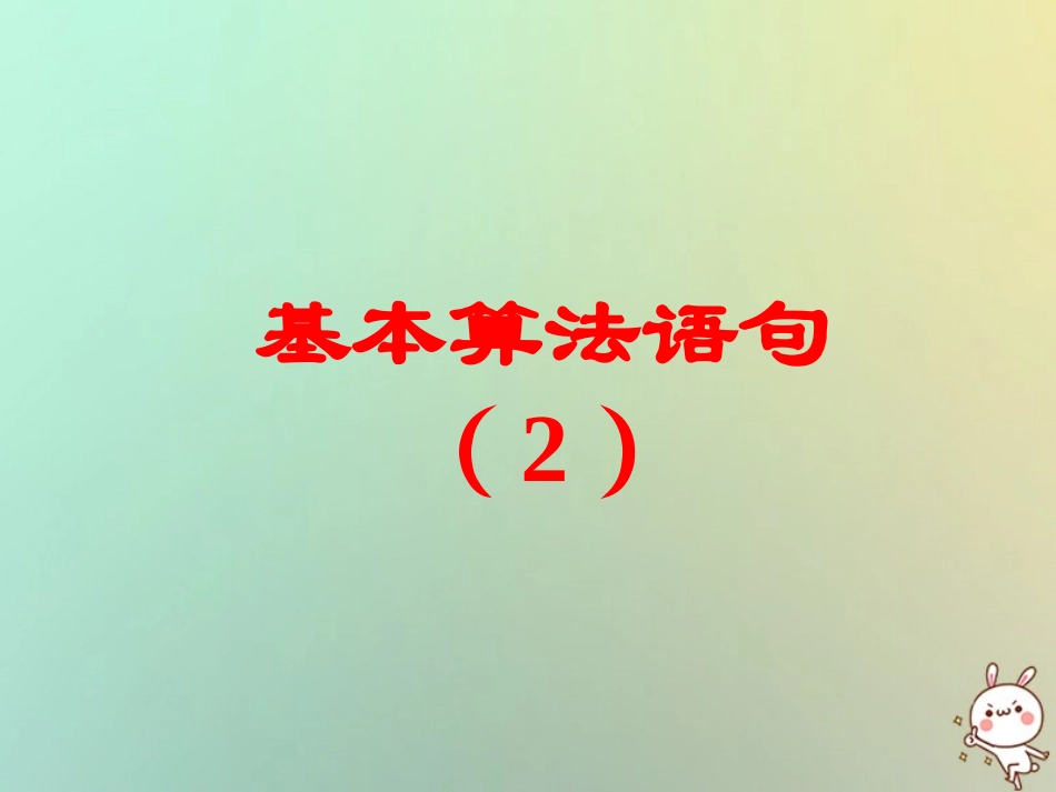 高中数学 第一章 算法初步 13 基本算法语句(2)条件语句课件 苏教版必修3 课件_第1页