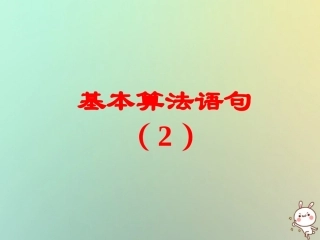 高中数学 第一章 算法初步 13 基本算法语句(2)条件语句课件 苏教版必修3 课件