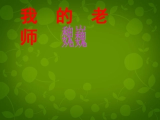 浙江省宁波市慈城中学七年级语文上册 6 我的老师课件 (新版)新人教版