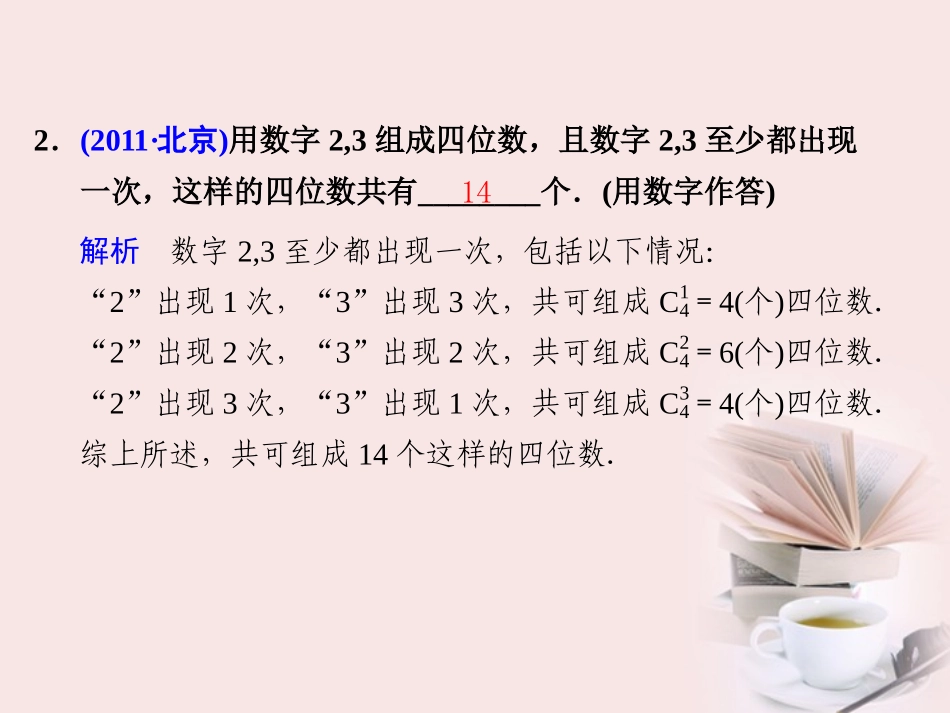 高考数学 专题七第1讲 排列、组合和二项式定理复习课件 理 课件_第2页