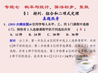 高考数学 专题七第1讲 排列、组合和二项式定理复习课件 理 课件