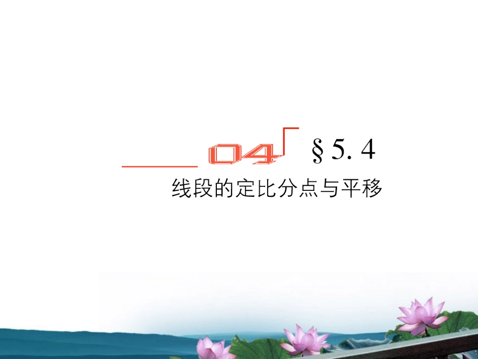 高考数学总复习 5.4线段的定比分点与平移课件 文 新人教B版 课件_第1页