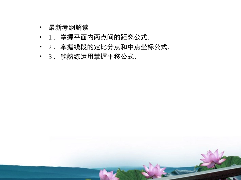 高考数学总复习 5.4线段的定比分点与平移课件 文 新人教B版 课件_第2页