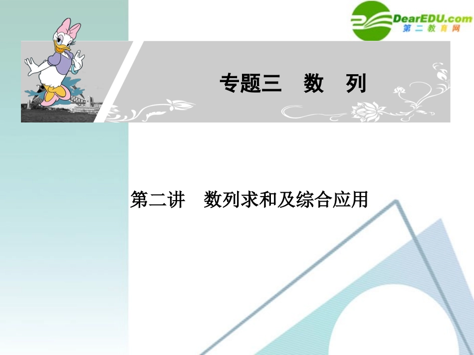 高考数学二轮复习 专题三：第二讲(数列求和及综合应用) 文 课件_第1页