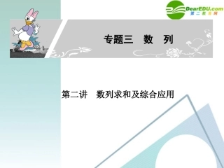 高考数学二轮复习 专题三：第二讲(数列求和及综合应用) 文 课件