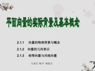 高二数学(平面向量的实际背景及基本概念)课件