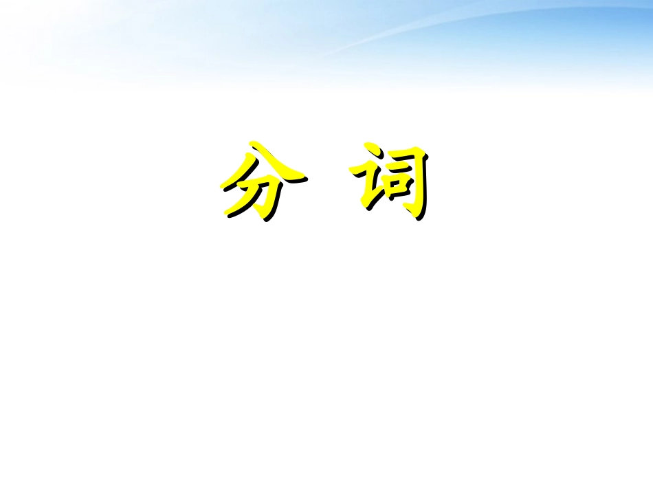 高中英语 现在，过去分词，独立主格结构课件 牛津版必修5 课件_第1页