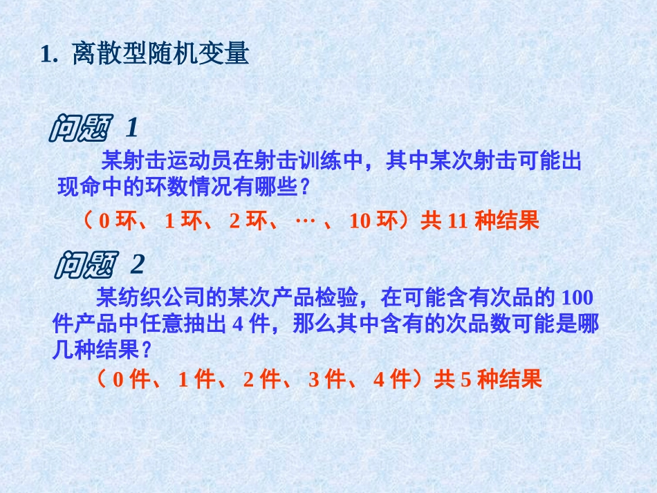 离散型随机变量 河北省定州市高三数学第一册资料课件 人教版 河北省定州市高三数学第一册资料课件 人教版_第2页