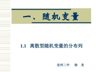 离散型随机变量 河北省定州市高三数学第一册资料课件 人教版 河北省定州市高三数学第一册资料课件 人教版