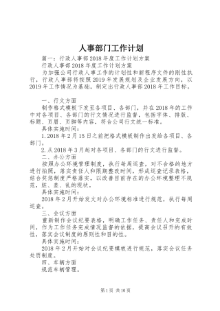 人事部门工作计划 