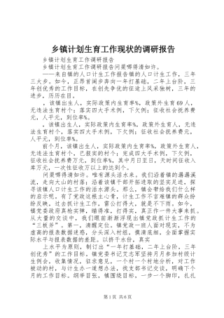 乡镇计划生育工作现状的调研报告 