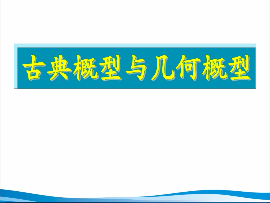 湖南师大 高三数学 古典概型和几何概型复习课件 文 课件_第1页