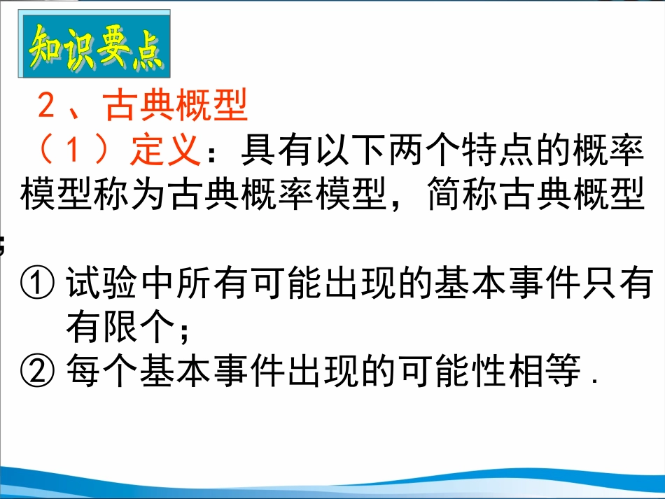 湖南师大 高三数学 古典概型和几何概型复习课件 文 课件_第3页