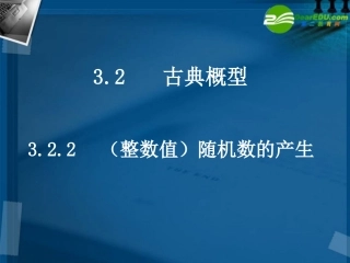 高中数学 322整数值随机数的产生课件 新人教A版必修3 课件