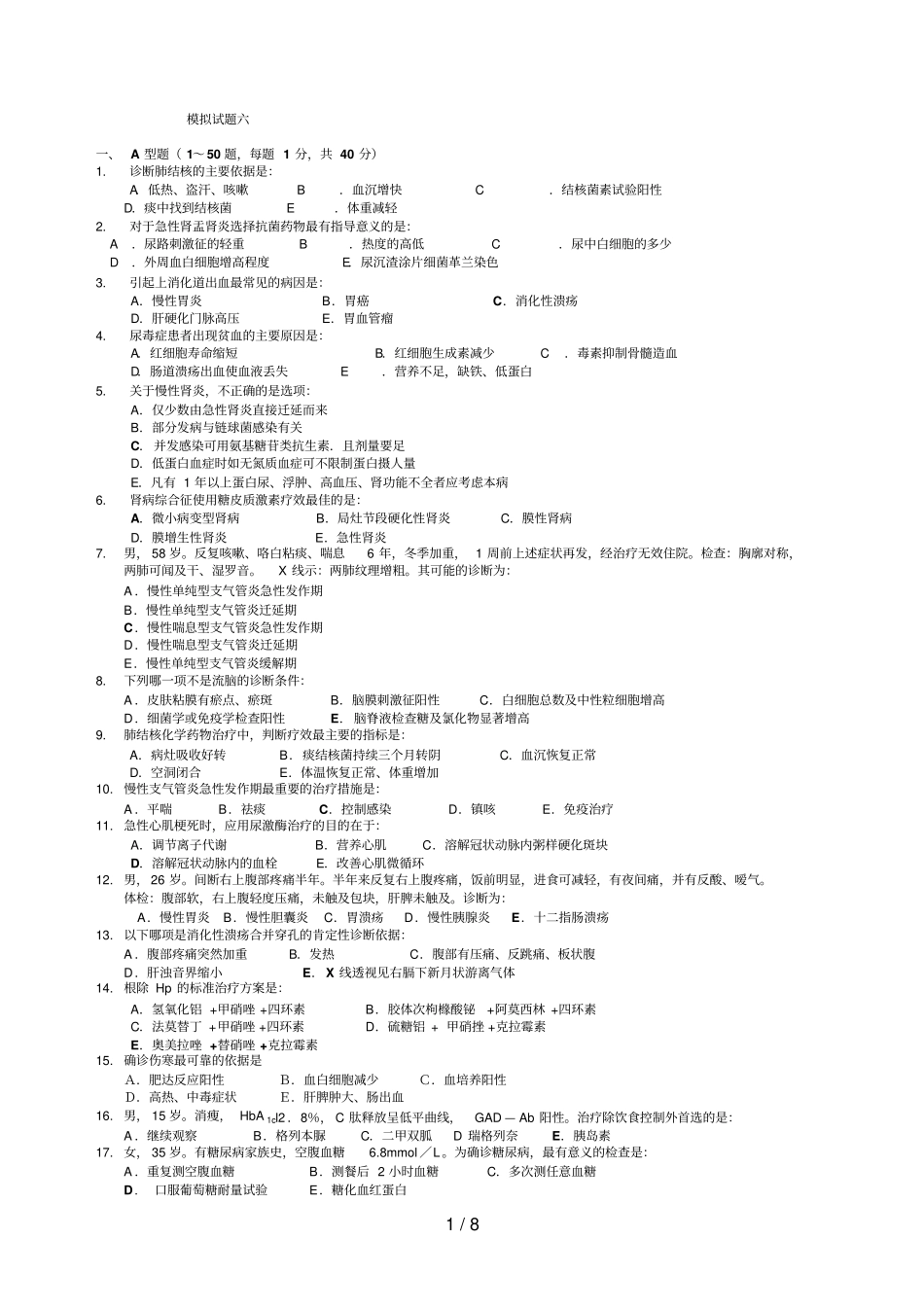 内科学期末模拟试题及答案_第1页