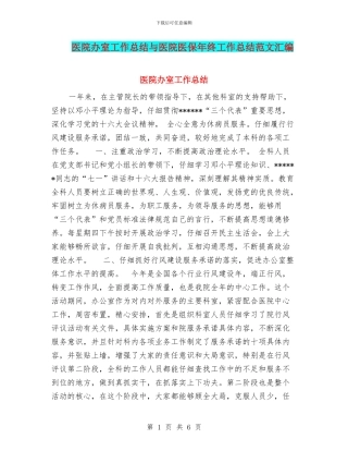 医院办室工作总结与医院医保年终工作总结范文汇编