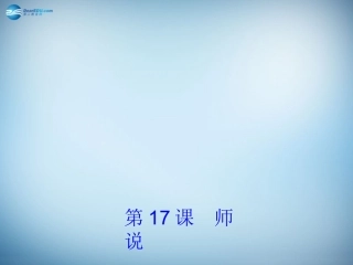 高中语文 第17课(师说)课件 粤教版必修4 课件