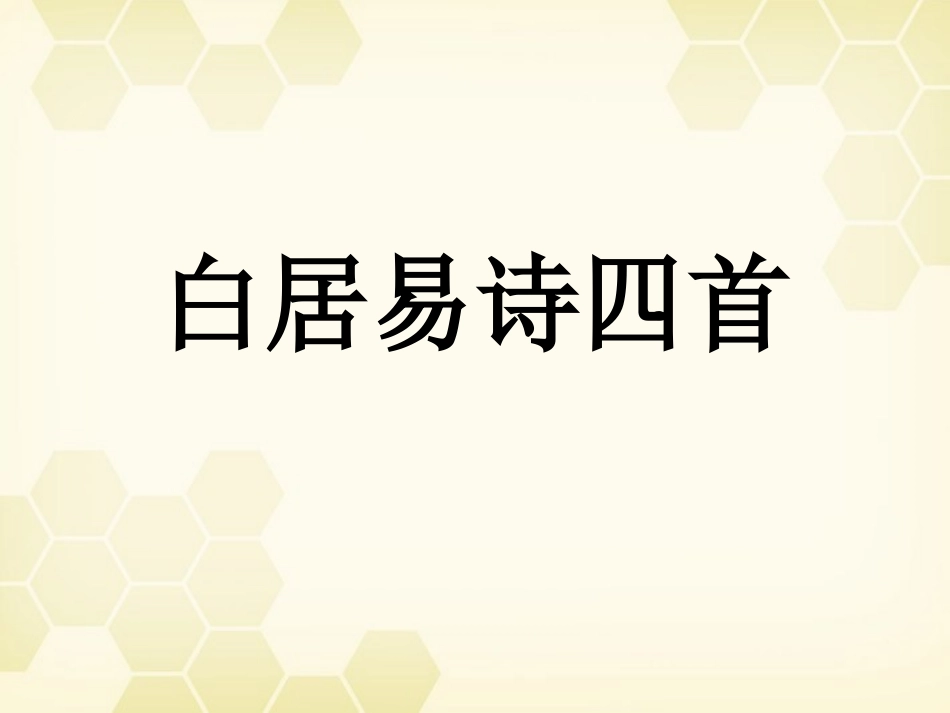 高中语文(白居易诗)课件 粤教版选修(唐诗宋词选读) 课件_第1页