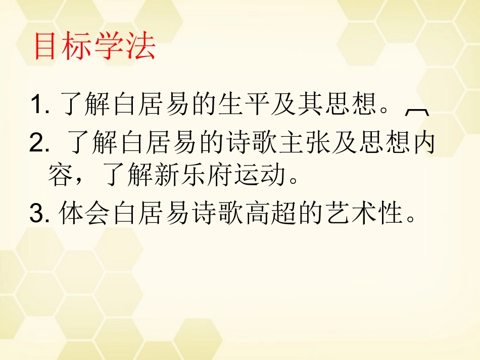 高中语文(白居易诗)课件 粤教版选修(唐诗宋词选读) 课件_第2页