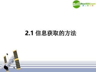 高中信息技术 21信息获取的方法课件