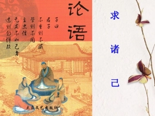 高中语文 选读求诸己课件 语文版选修(论语) 课件