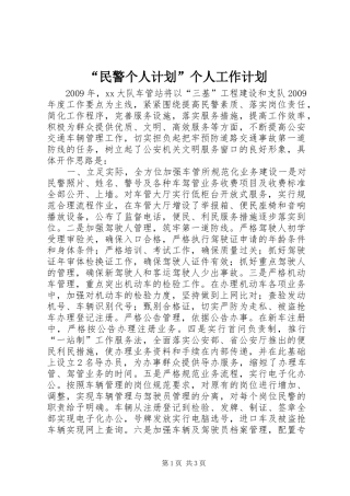 “民警个人计划”个人工作计划 