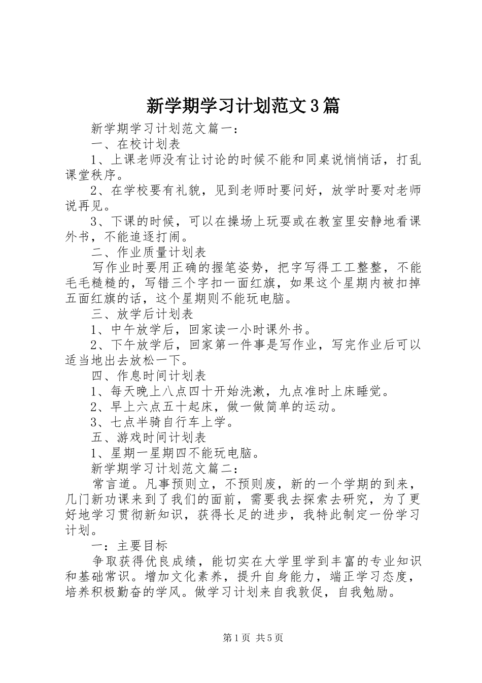 新学期学习计划范文3篇_第1页