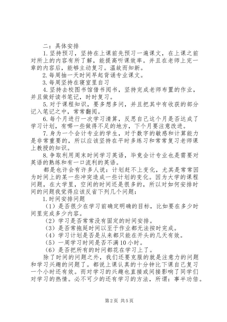 新学期学习计划范文3篇_第2页