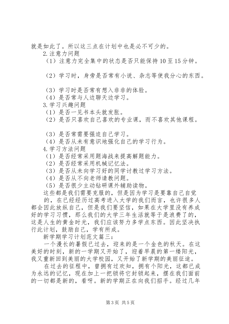 新学期学习计划范文3篇_第3页