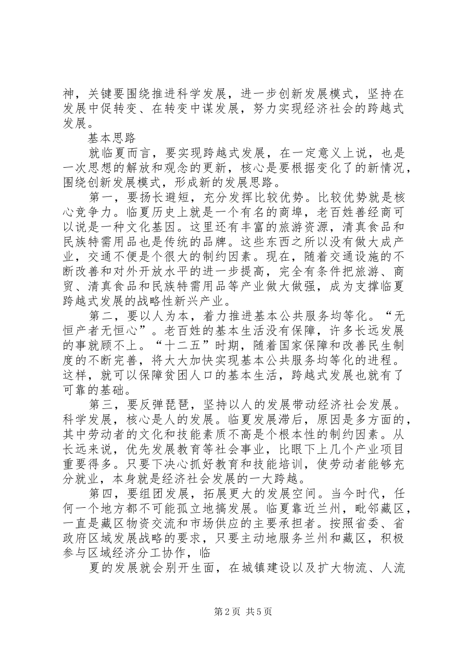 全面贯彻落实“十二五”规划努力实现经济社会跨越式发展 _第2页