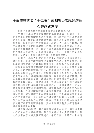 全面贯彻落实“十二五”规划努力实现经济社会跨越式发展 