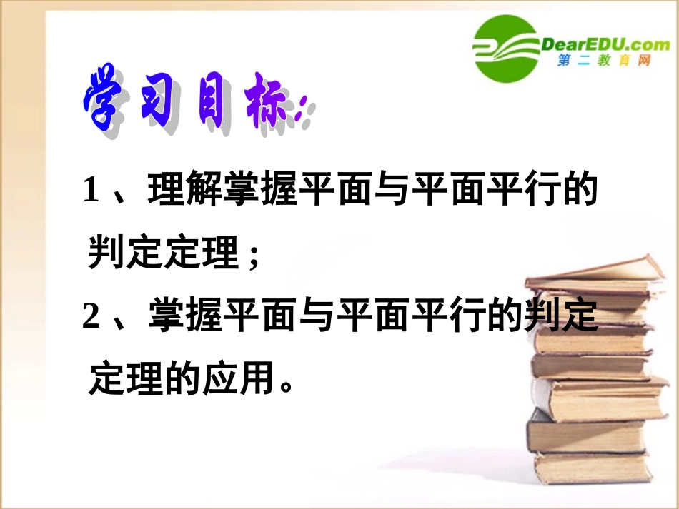 高中数学 222平面与平面平行的判定课件 新人教A版必修2 课件_第2页