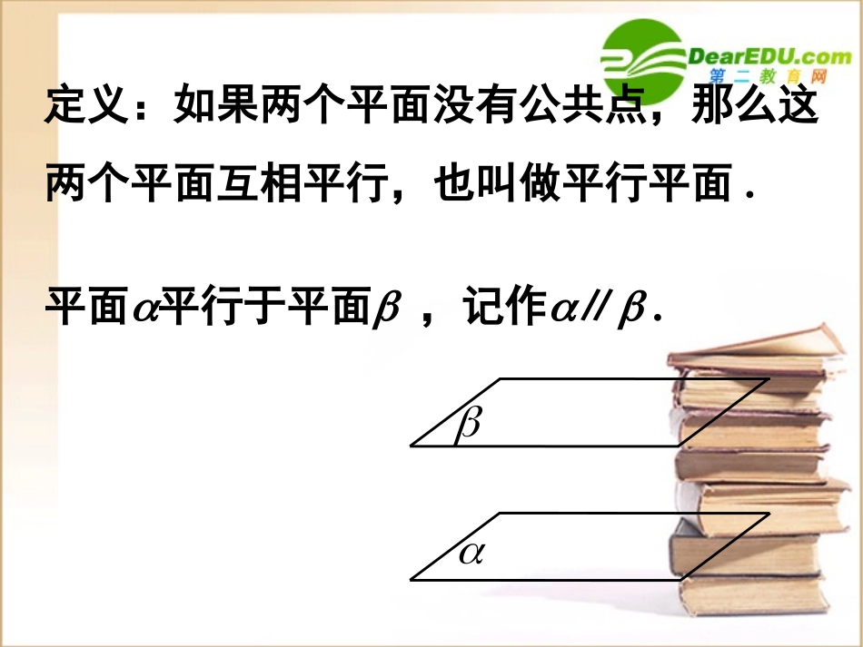 高中数学 222平面与平面平行的判定课件 新人教A版必修2 课件_第3页