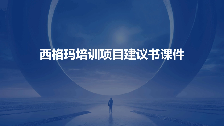 西格玛培训项目建议书课件_第1页