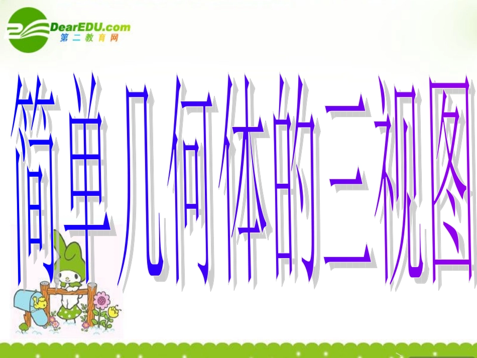 高中数学 122(简单几何体的三视图)课件 北师大版必修2 课件_第2页