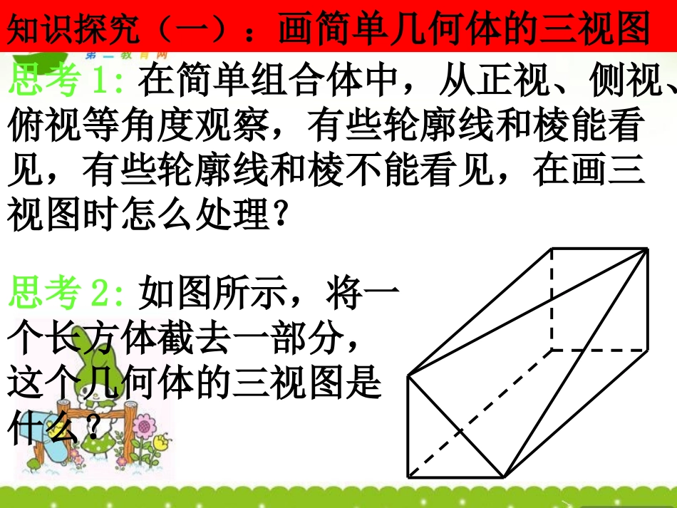 高中数学 122(简单几何体的三视图)课件 北师大版必修2 课件_第3页