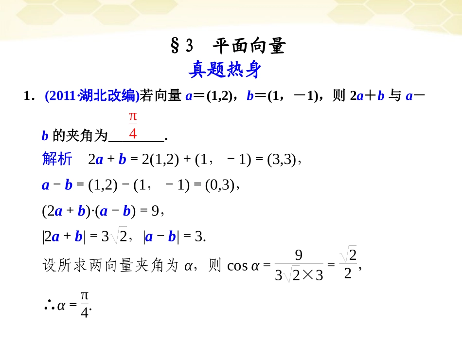 高考数学考前专题复习篇 主题三 三角函数、三角变换、解三角形与平面向量 平面向量3-2 课件_第1页