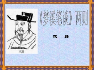 二十一、《梦溪笔谈》两则