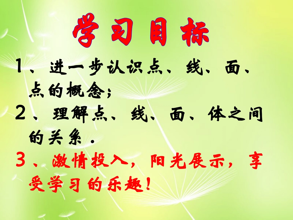 河北省承德县第二中学七年级数学上册 4.1.2 点、线、面、体课件 (新版)新人教版_第2页
