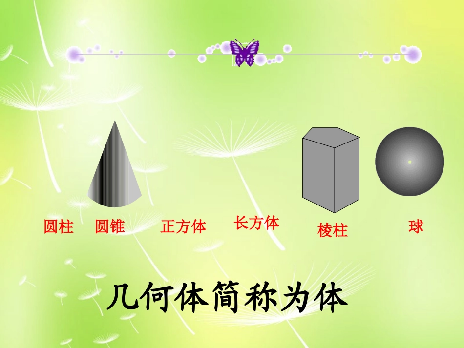 河北省承德县第二中学七年级数学上册 4.1.2 点、线、面、体课件 (新版)新人教版_第3页