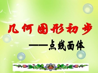 河北省承德县第二中学七年级数学上册 4.1.2 点、线、面、体课件 (新版)新人教版