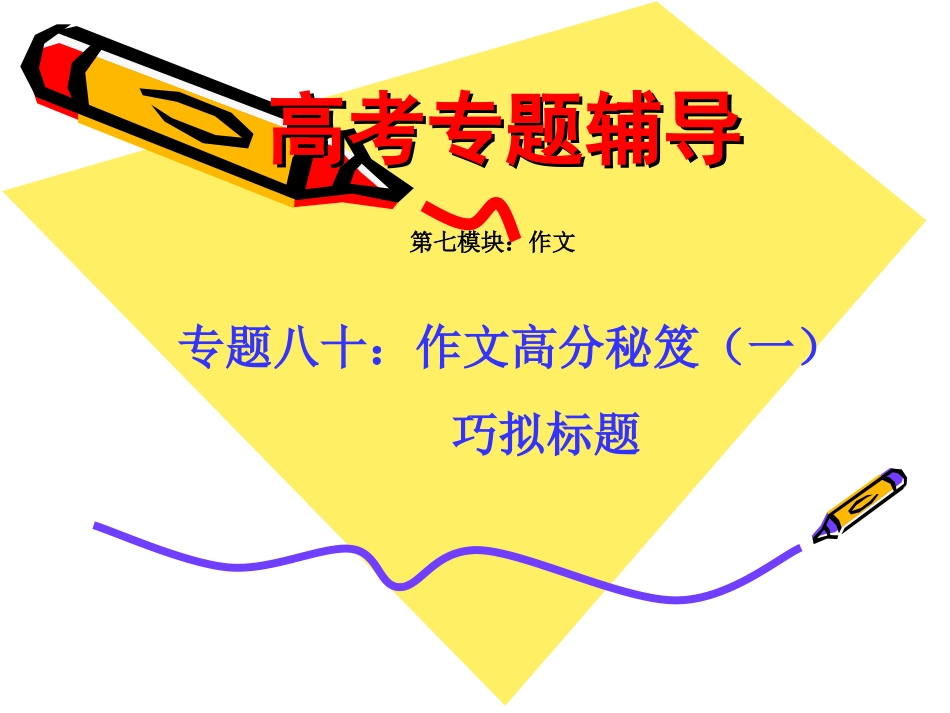 高考语文二轮专题复习课件八十(上)：作文高分秘笈之巧拟标题 届高考语文二轮专题复习课件：作文系列(三)(打包9套) 届高考语文二轮专题复习课件：作文系列(三)(打包9套)_第1页