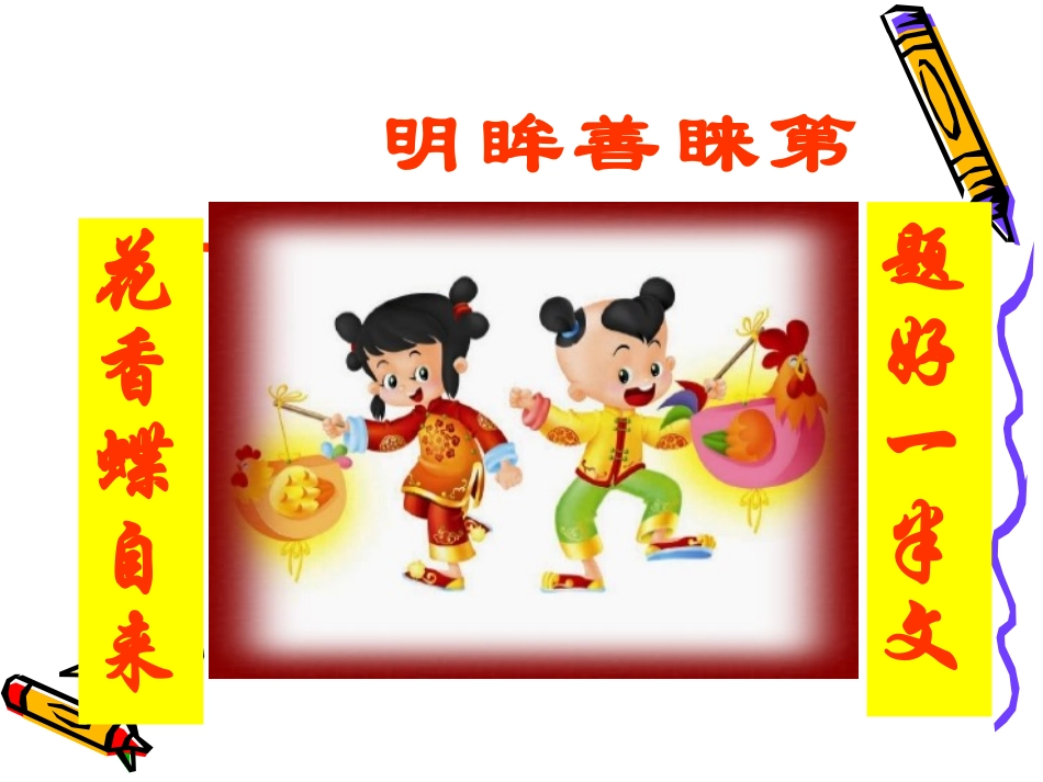 高考语文二轮专题复习课件八十(上)：作文高分秘笈之巧拟标题 届高考语文二轮专题复习课件：作文系列(三)(打包9套) 届高考语文二轮专题复习课件：作文系列(三)(打包9套)_第2页