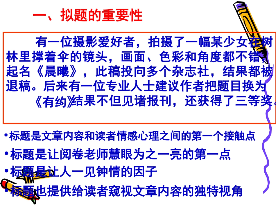 高考语文二轮专题复习课件八十(上)：作文高分秘笈之巧拟标题 届高考语文二轮专题复习课件：作文系列(三)(打包9套) 届高考语文二轮专题复习课件：作文系列(三)(打包9套)_第3页