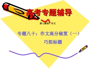 高考语文二轮专题复习课件八十(上)：作文高分秘笈之巧拟标题 届高考语文二轮专题复习课件：作文系列(三)(打包9套) 届高考语文二轮专题复习课件：作文系列(三)(打包9套)