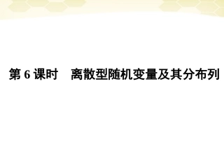 高三数学一轮复习 第11章第6课时课件 理 新人教A版 课件