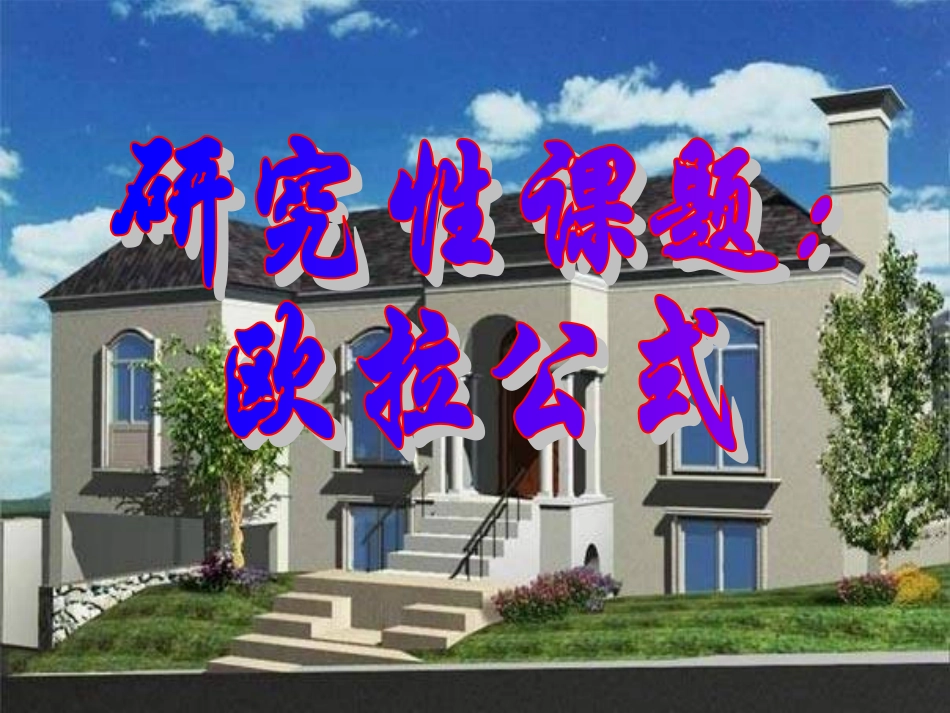 高二数学研究性课题 欧拉公式课件 人教版 课件_第1页