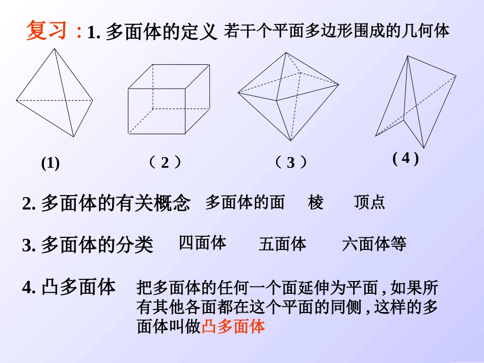 高二数学研究性课题 欧拉公式课件 人教版 课件_第3页