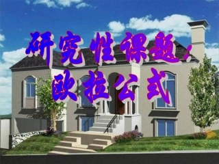 高二数学研究性课题 欧拉公式课件 人教版 课件