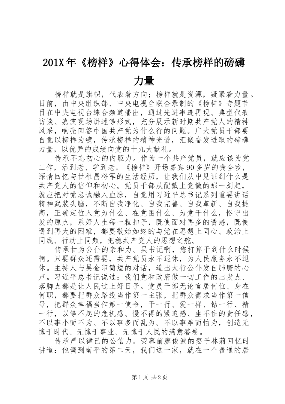 201X年《榜样》心得体会：传承榜样的磅礴力量_第1页